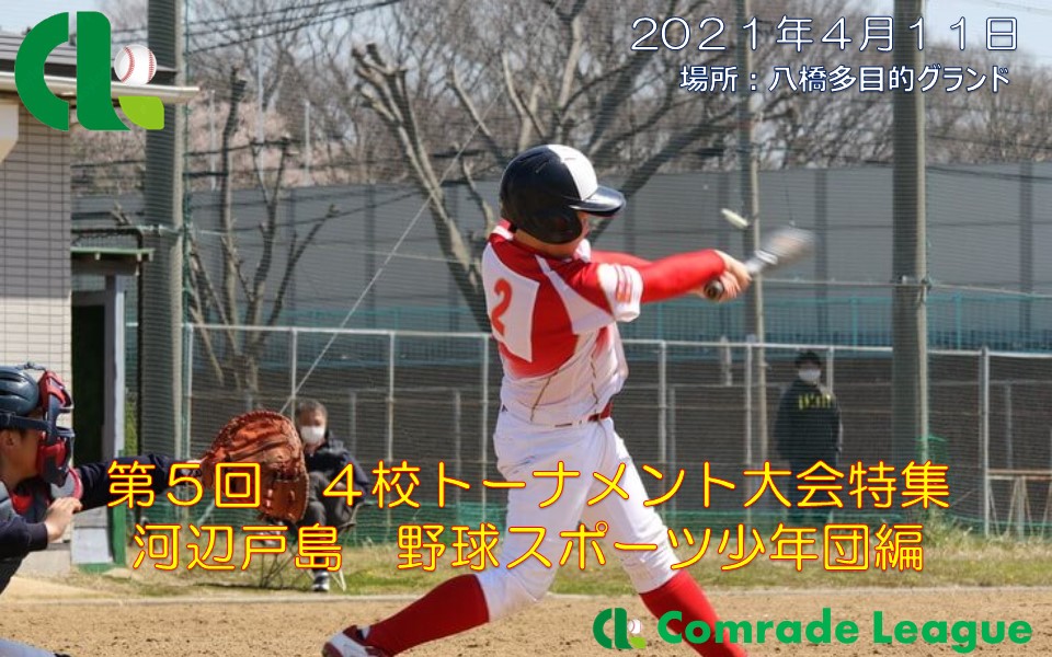 第５回　４校トーナメント大会特集　河辺戸島野球スポーツ少年団